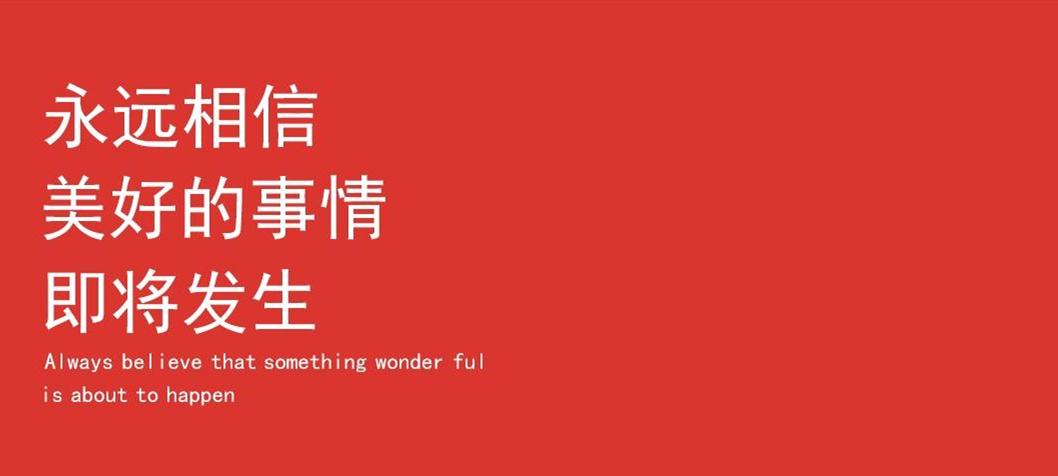 永远相信美好的事情即将发生 这可能是小米历史上为数不多的靠谱,且