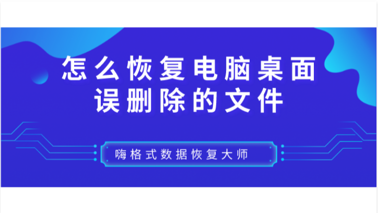 怎么恢复电脑桌面误删除的文件先预览再恢复