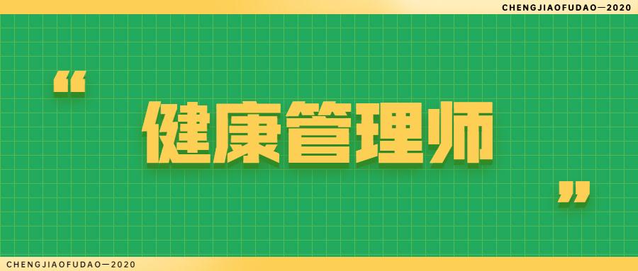 2020年10月份健康管理师职业技能鉴定考试通知