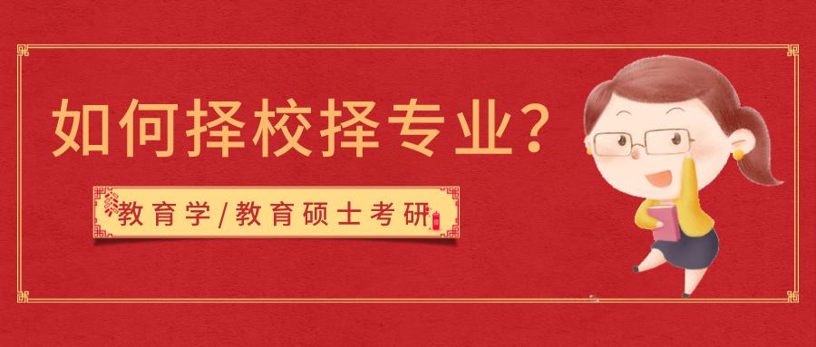 教育学/教育硕士考研