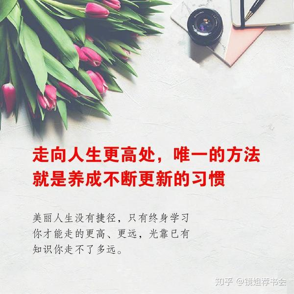 美丽人生没有捷径,只有终身学习你才能走的更高,更远,光靠已有知识你