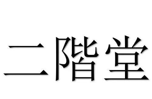 第九名:二阶堂(にかいどう,にいどう)