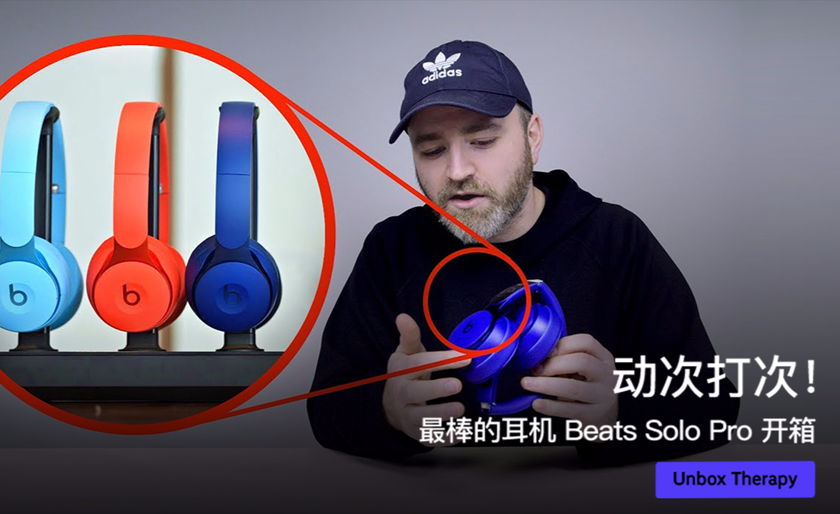 beatssolo,beatssolo3 动次打次!最棒的耳机 beats solo pro 开箱