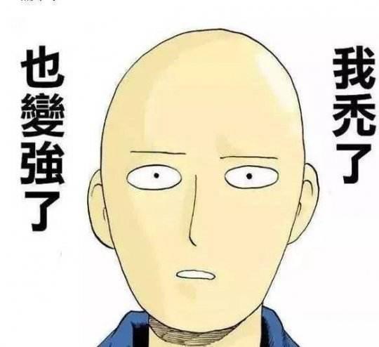 我变秃了也变强了表情