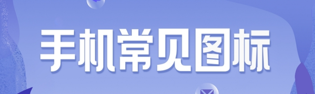 手机上面的图标含义你知道吗