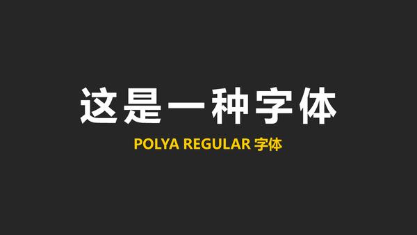 拆字游戏,ppt中字体有多少种特殊玩法?