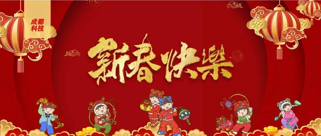 成都科技祝您新春快乐虎年大吉