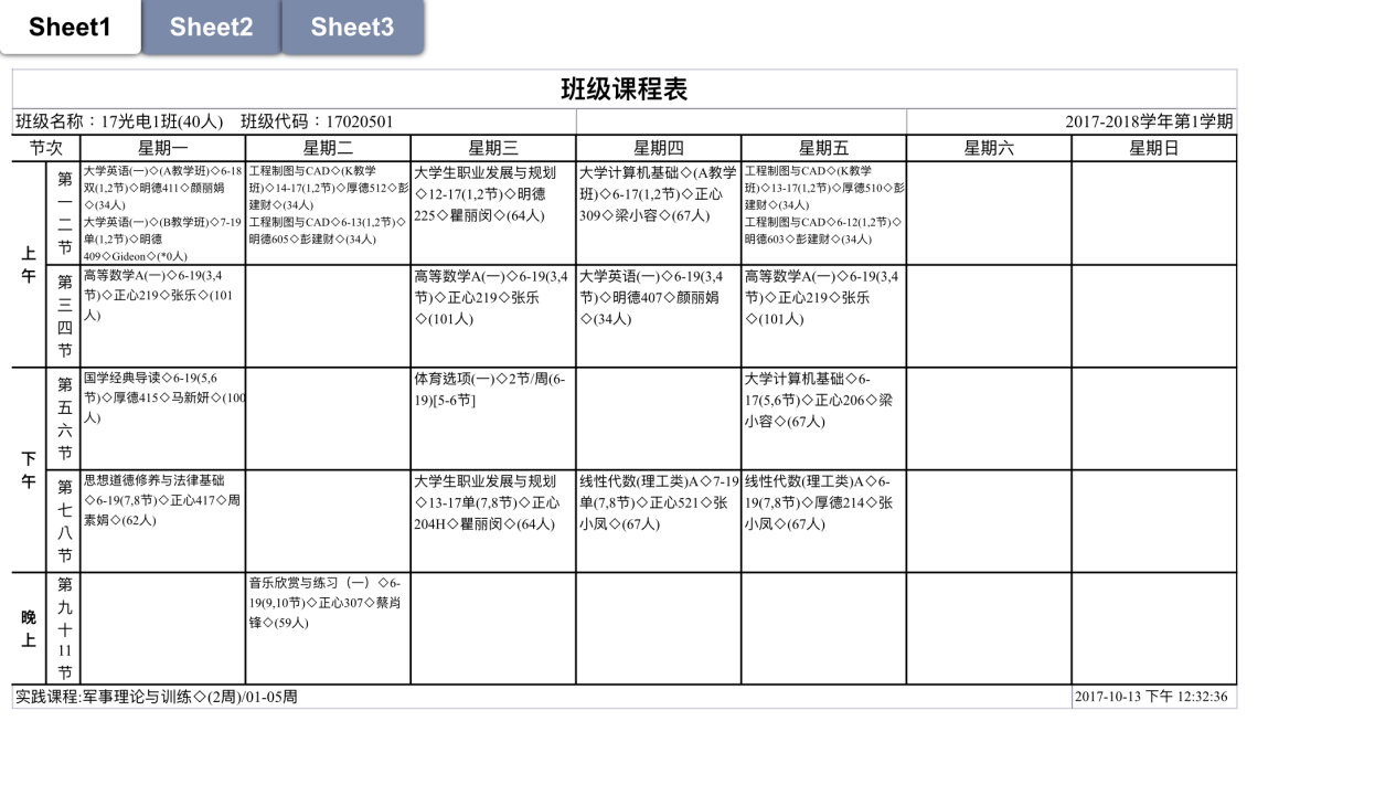 2018年厦门工学院各专业课表汇总参考版