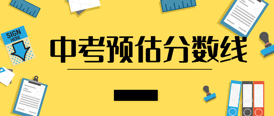 2021中考分数线(预估)