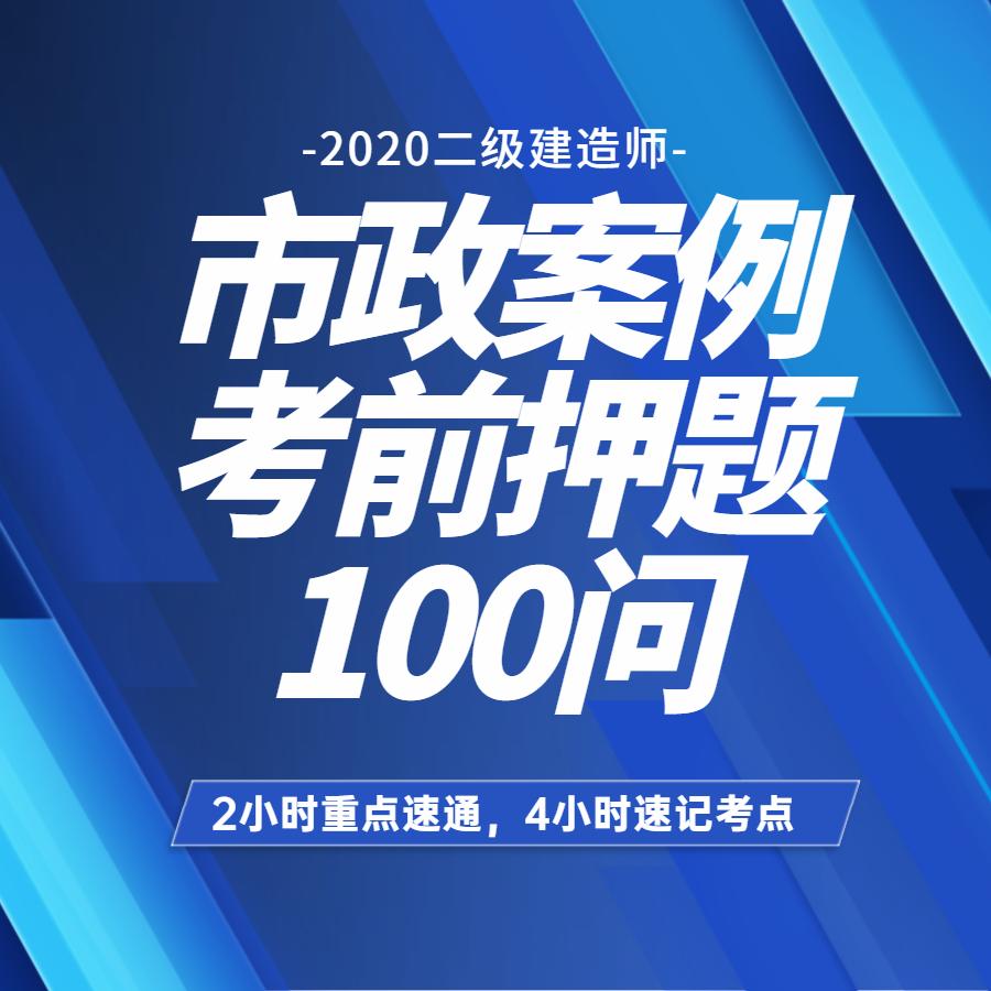 4h速通二建市政考前押题100问临考冲刺必看