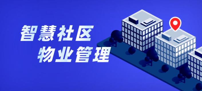 智慧社区小区物业缴费报修建议便民信息管理小程序