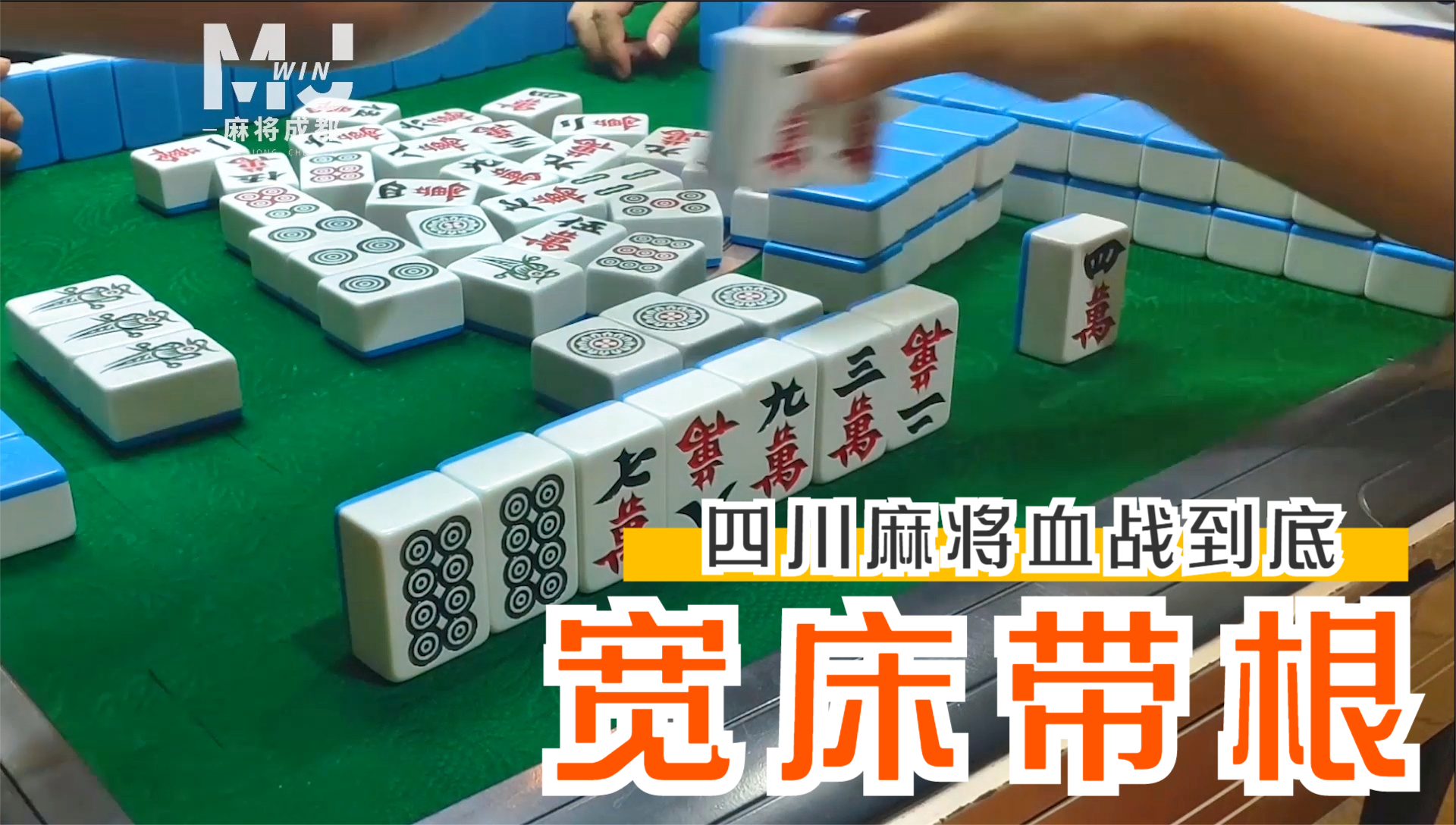四川麻将血战到底:该贪的就得贪,收益才能最大化