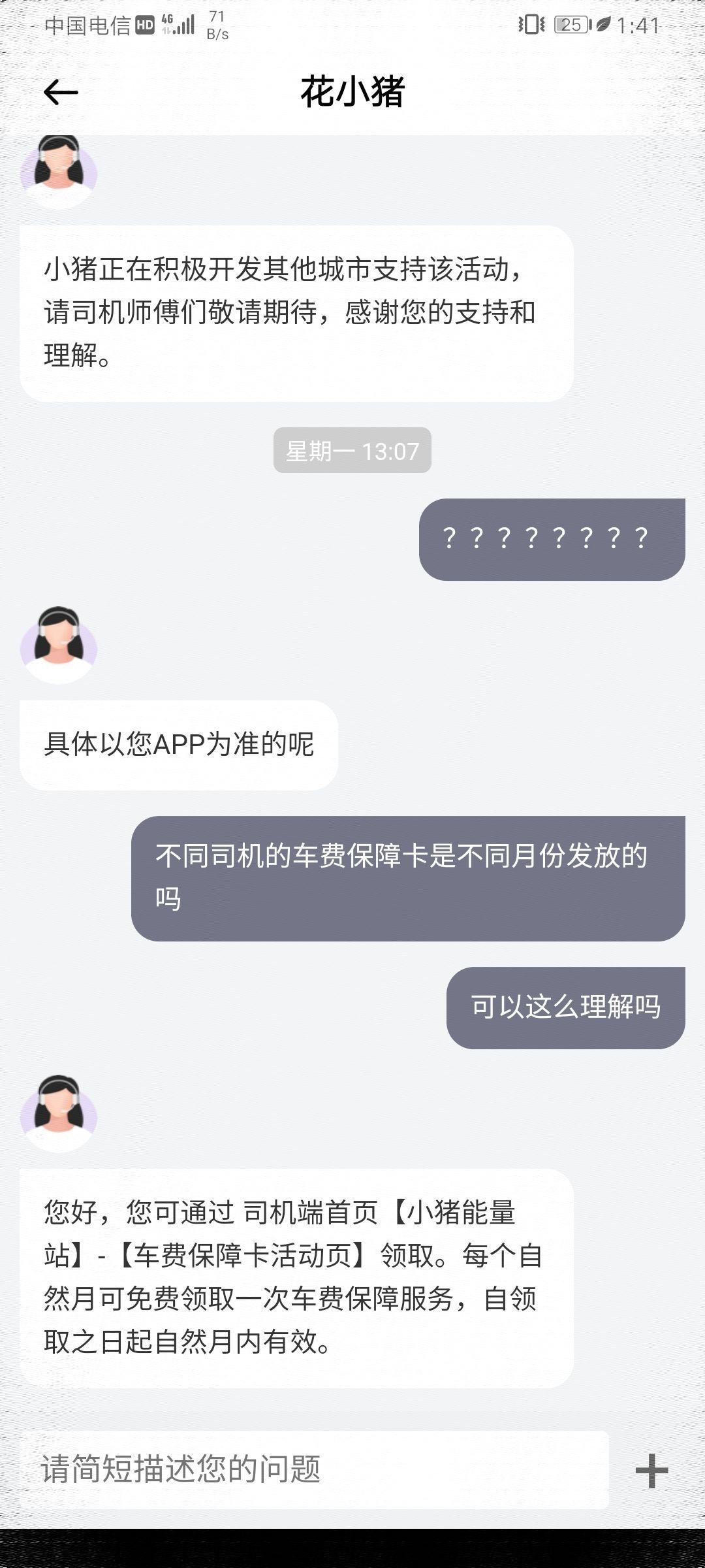 花小猪司机未收到车费客服不作为平台对司机区别对待怎么办