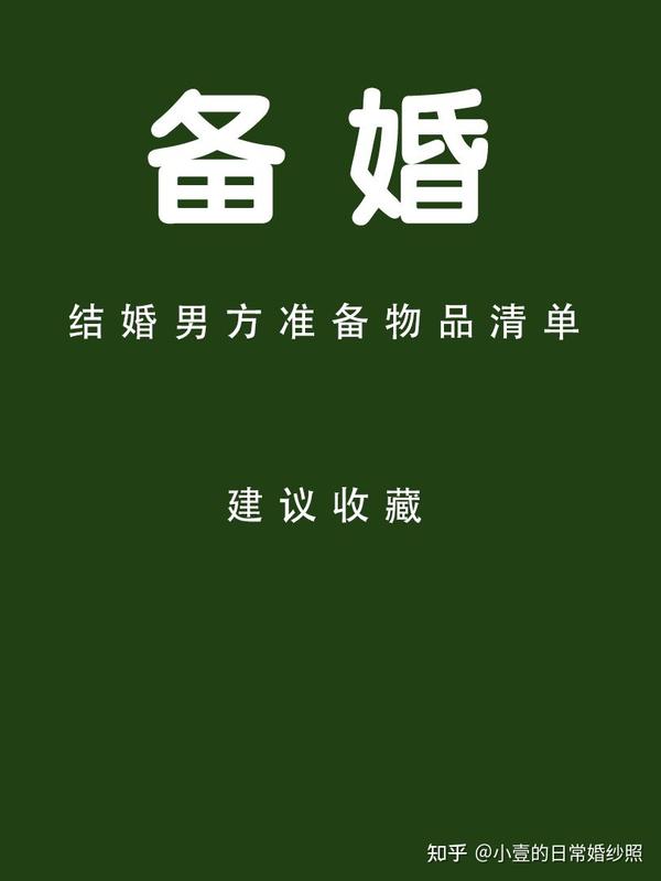 备婚|结婚男方准备物品清单