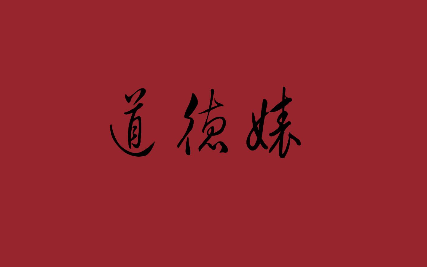 道德婊是生活上的高危人群