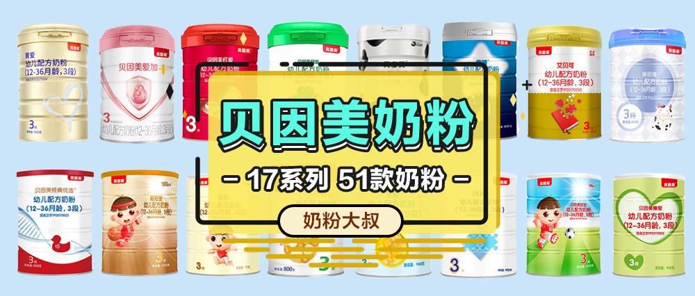 最新!贝因美17个系列51款配方奶粉横评,应该怎么选?