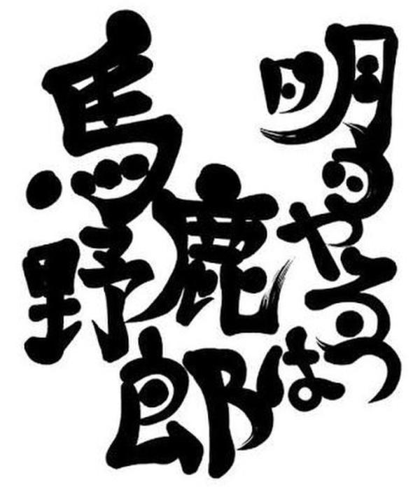 明日やろうは马鹿野郎 拖延症你这个大混蛋!
