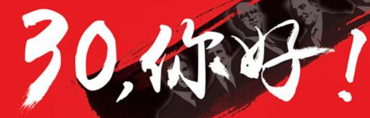 30岁,你好