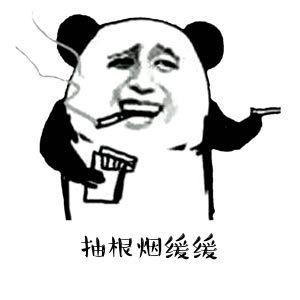 熊猫头"抽根烟"表情合辑