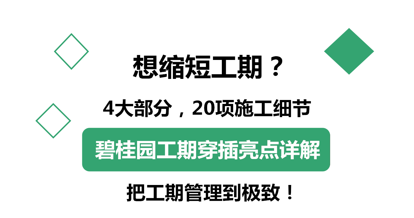 想缩短工期碧桂园工期穿插亮点详解教你轻松把工期缩短六个月