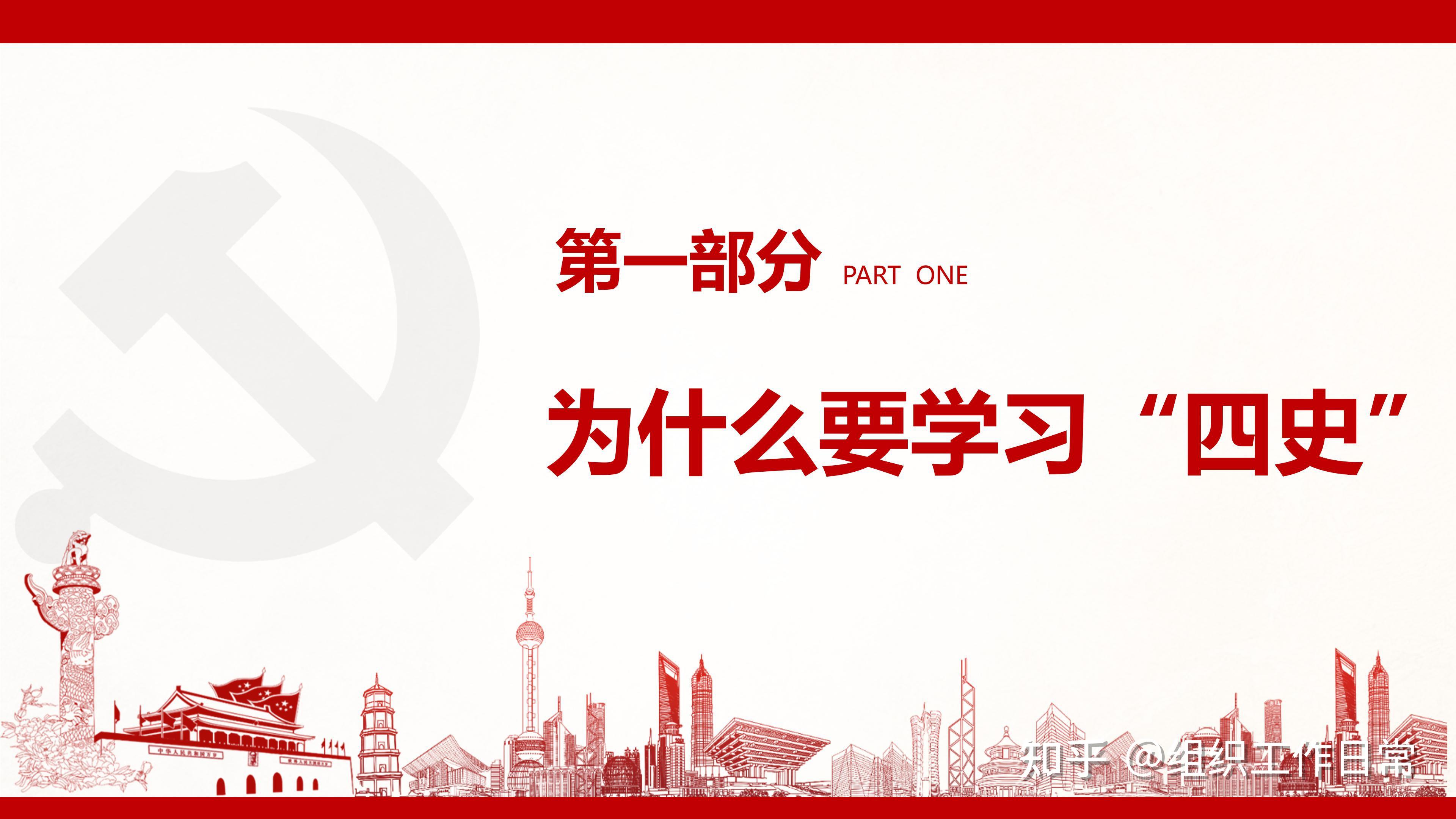 党史党课ppt:"四史"学习专题辅导ppt