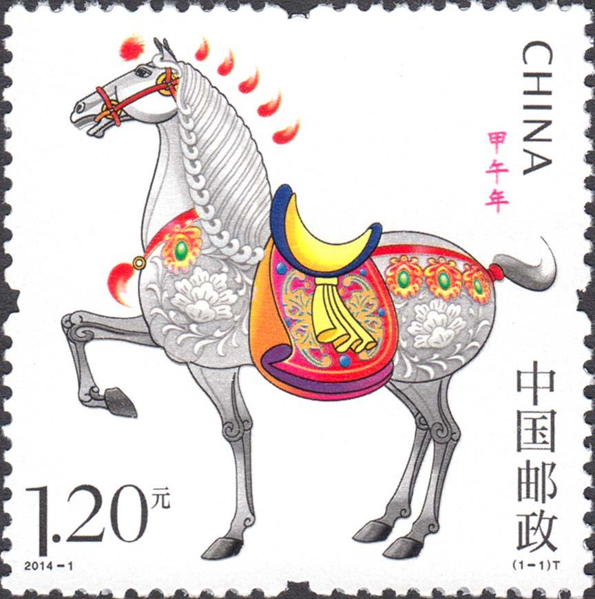 中国邮票之2014-1 三轮马