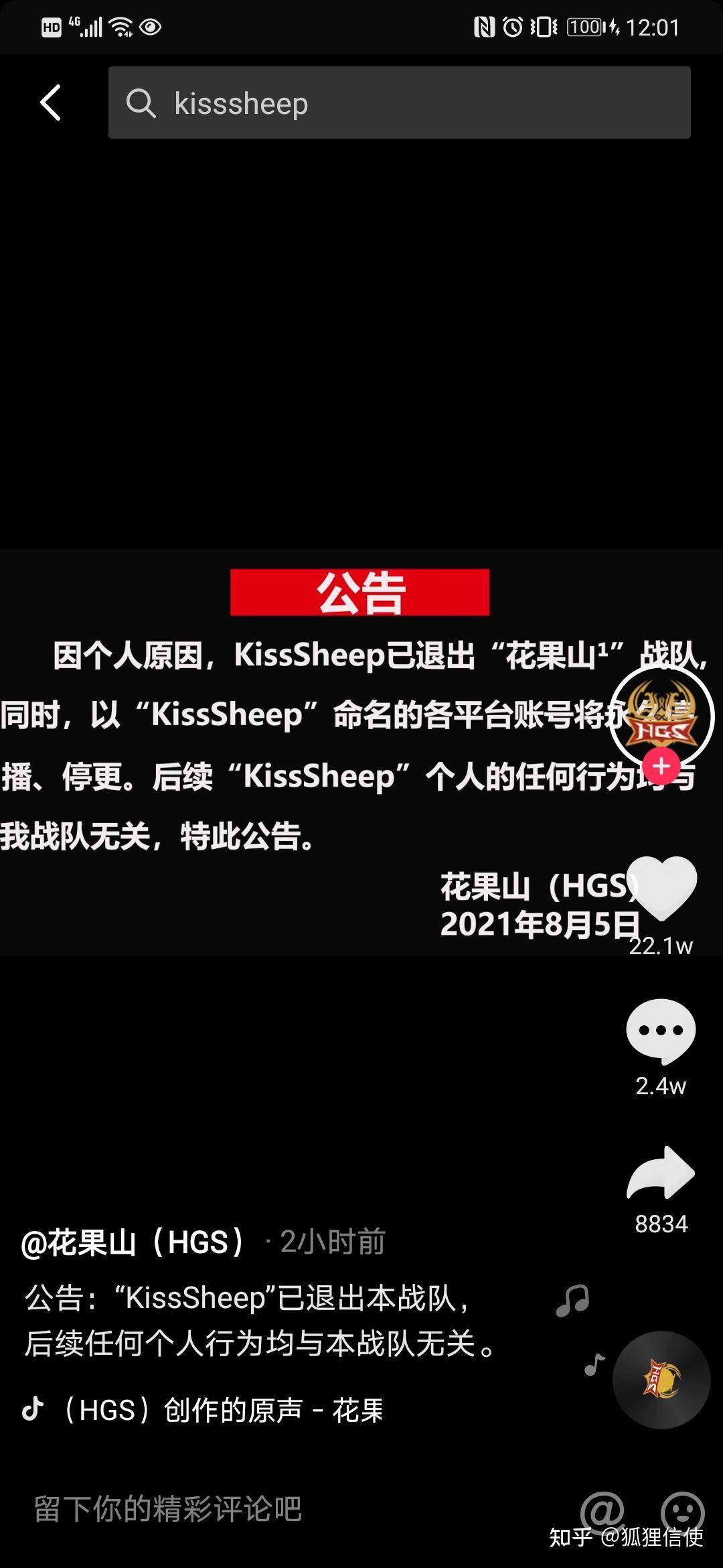 花果山战队的kisssheep为什么退出了