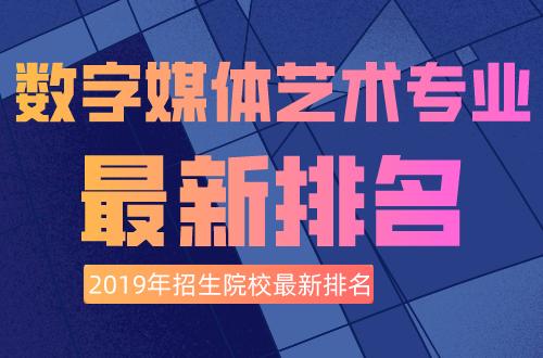 艺术类各专业院校排名数字媒体艺术专业2019年招生院校排名