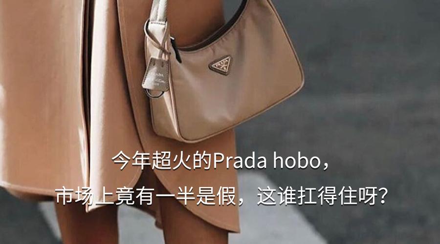 今年超火的prada hobo,市场上竟有一半是假,这谁扛得住呀?