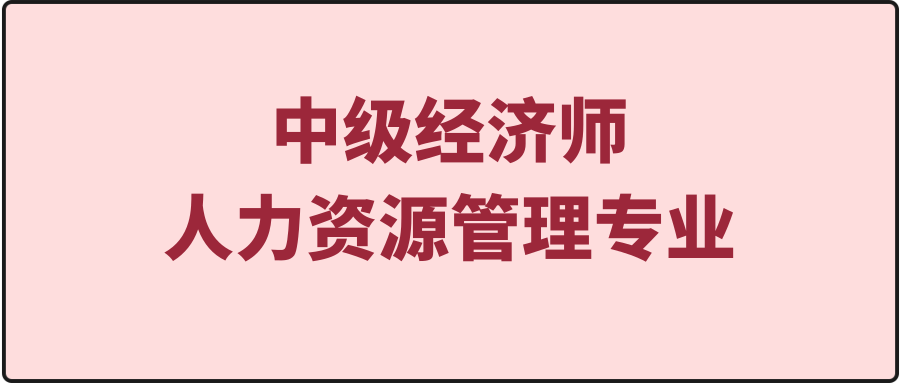 经济师人力资源管理专业难吗零基础考生应该如何备考中级经济师人力