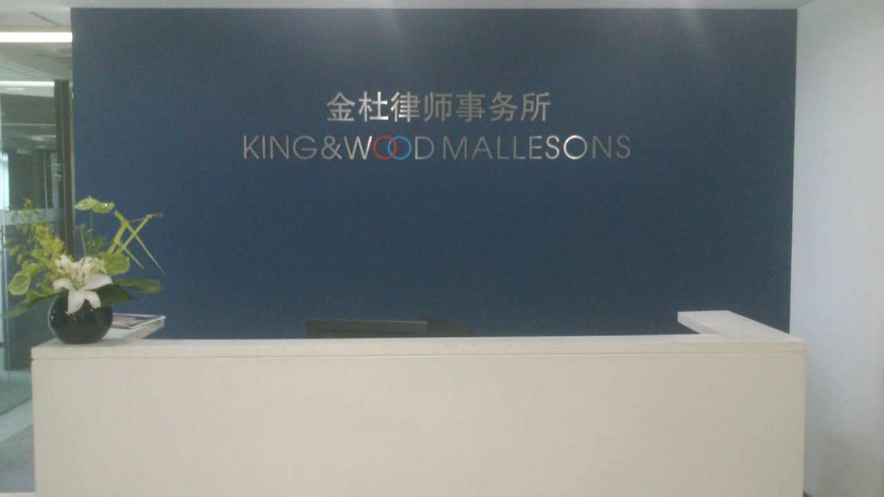 金杜律师事务所