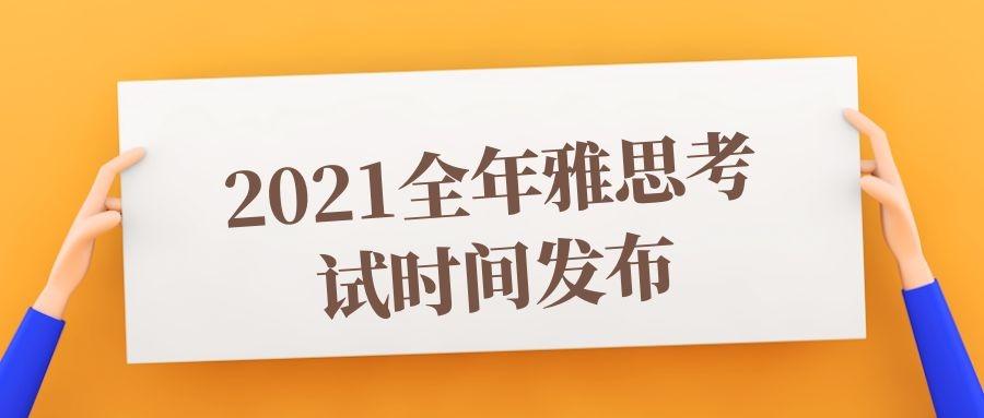 2021年雅思全年考试时间发布|成都申友留学整理