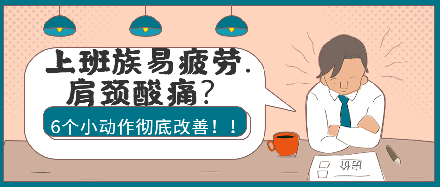 上班族易疲劳.肩颈酸痛?