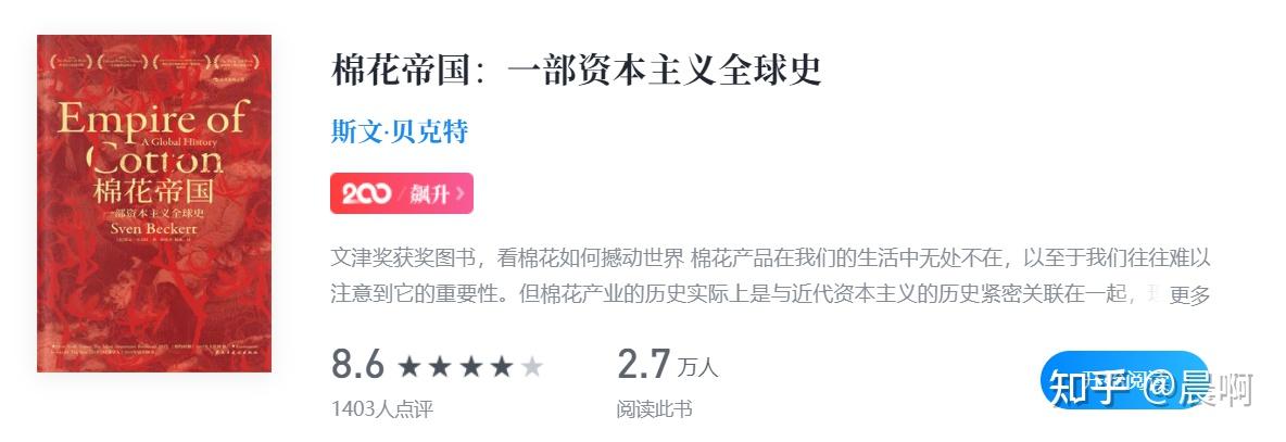 分享读书笔记33斯文贝克特棉花帝国一部资本主义全球史