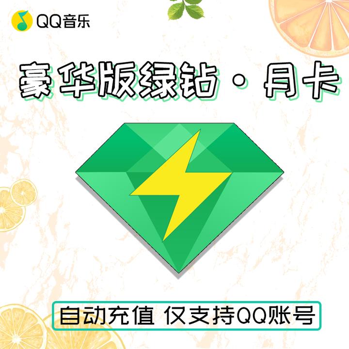 qq音乐豪华绿钻怎么买靠谱又划算