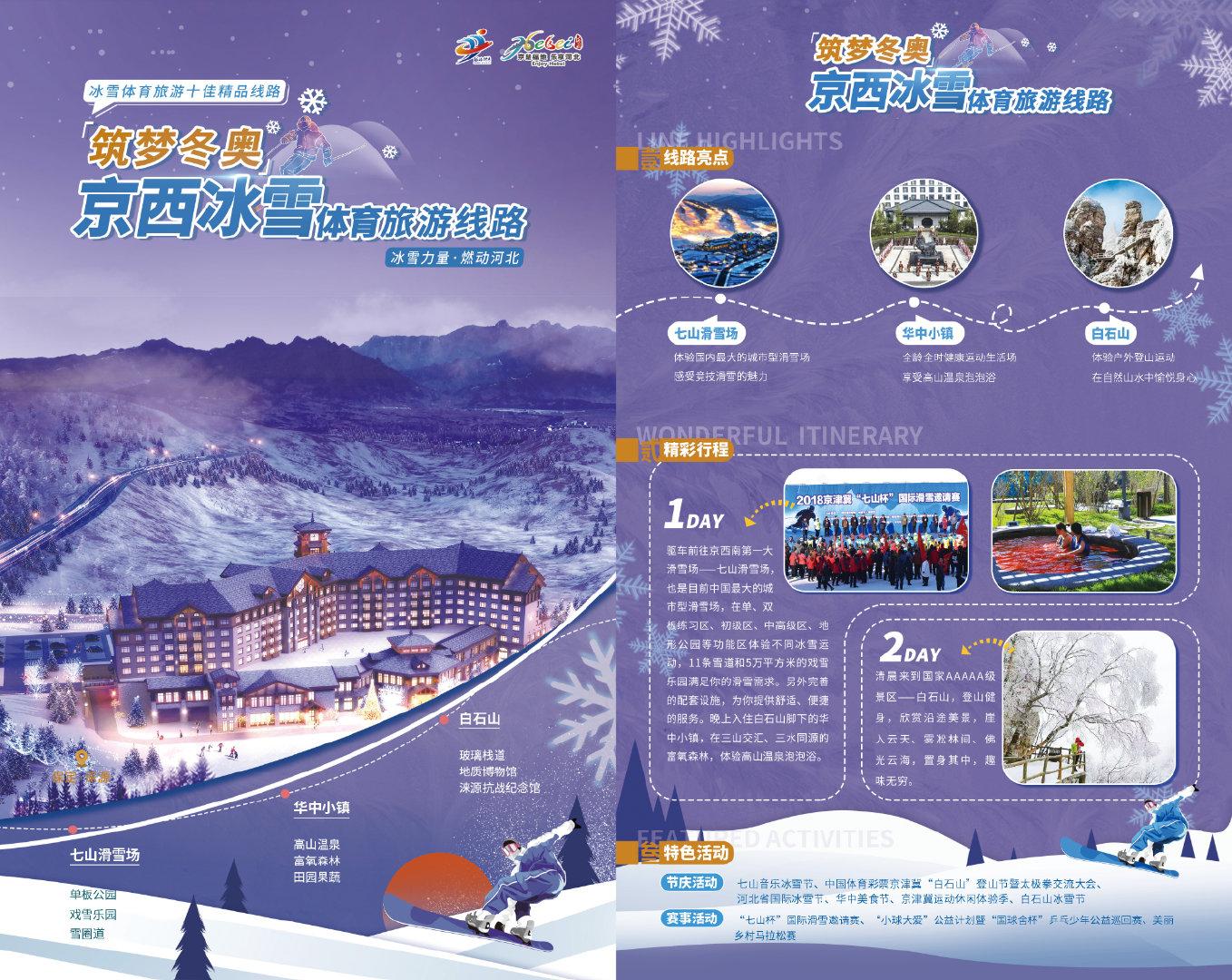 冰雪旅游来河北冰雪体育旅游十佳精品线路亮相河北省冰雪运动会