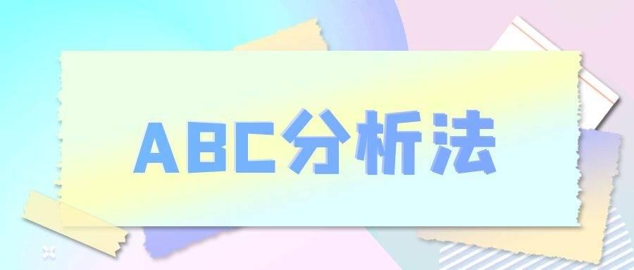 提高仓库管理效率的方法之abc分析法