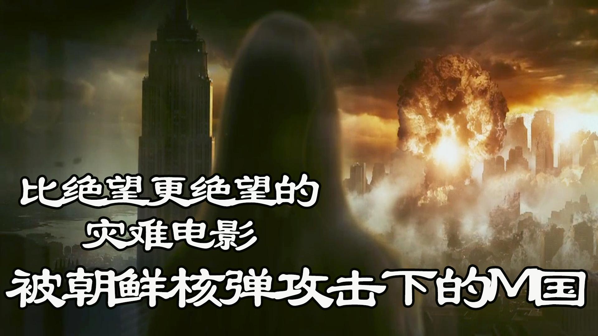 绝望到窒息的灾难电影朝鲜核弹攻击后的美国人不再存有人性