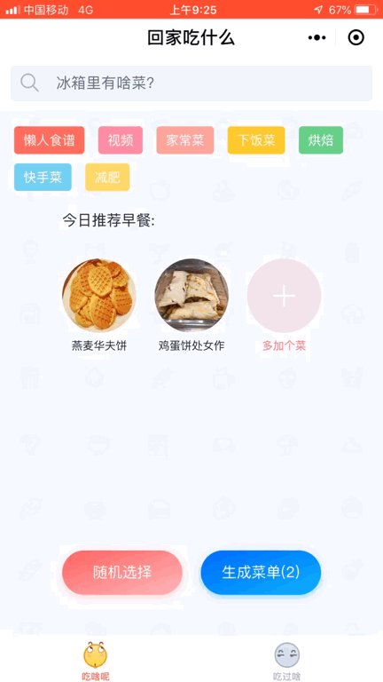 看到好吃的固定下来,不想吃的就再次点击随机. 买菜的时候