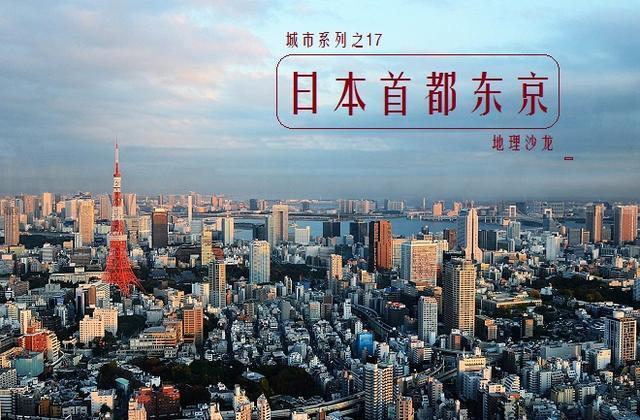日本东京,全球人口最多的城市,东京都市圈总人口超过3700万
