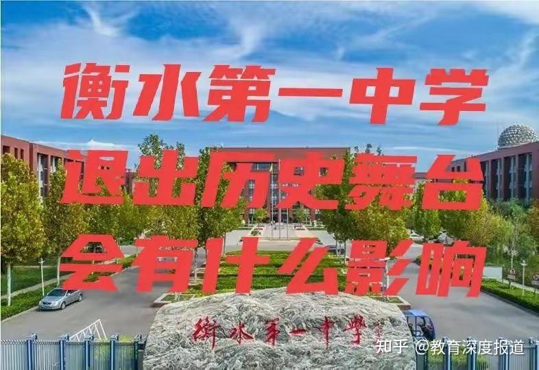 衡水第一中学更名为泰华中学衡水中学会有什么影响吗