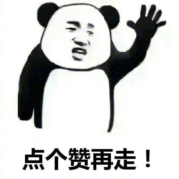 最后,你都看到这里了,动动你的小手,点个赞好吗?