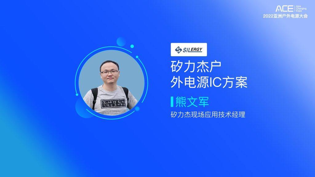 矽力杰现场应用技术经理 熊文军