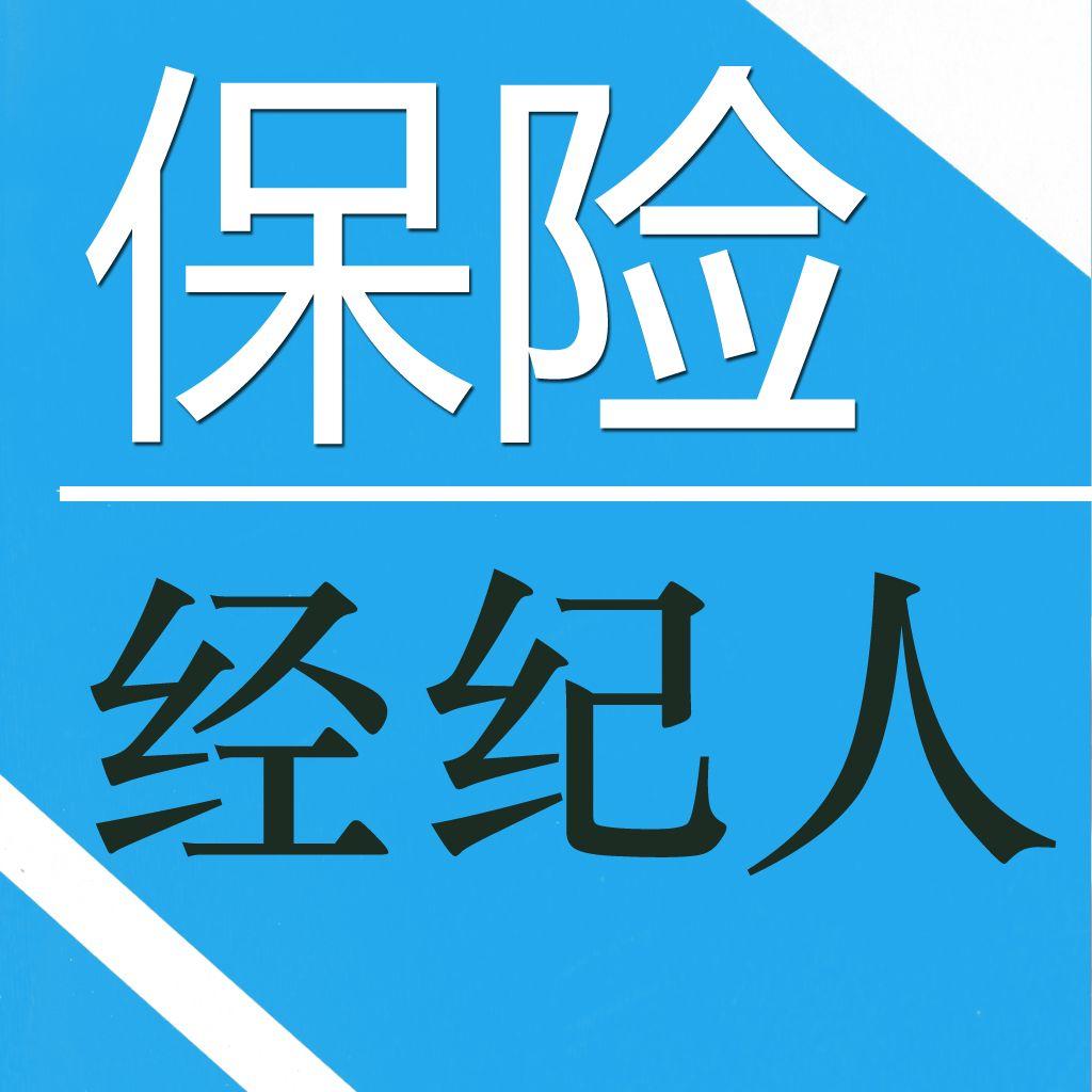 你了解保险经纪人(风险理财顾问)吗?