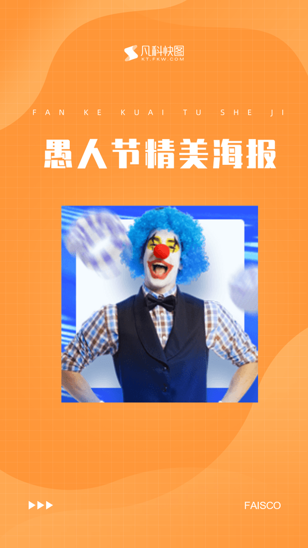 愚人节借势文案和海报来了