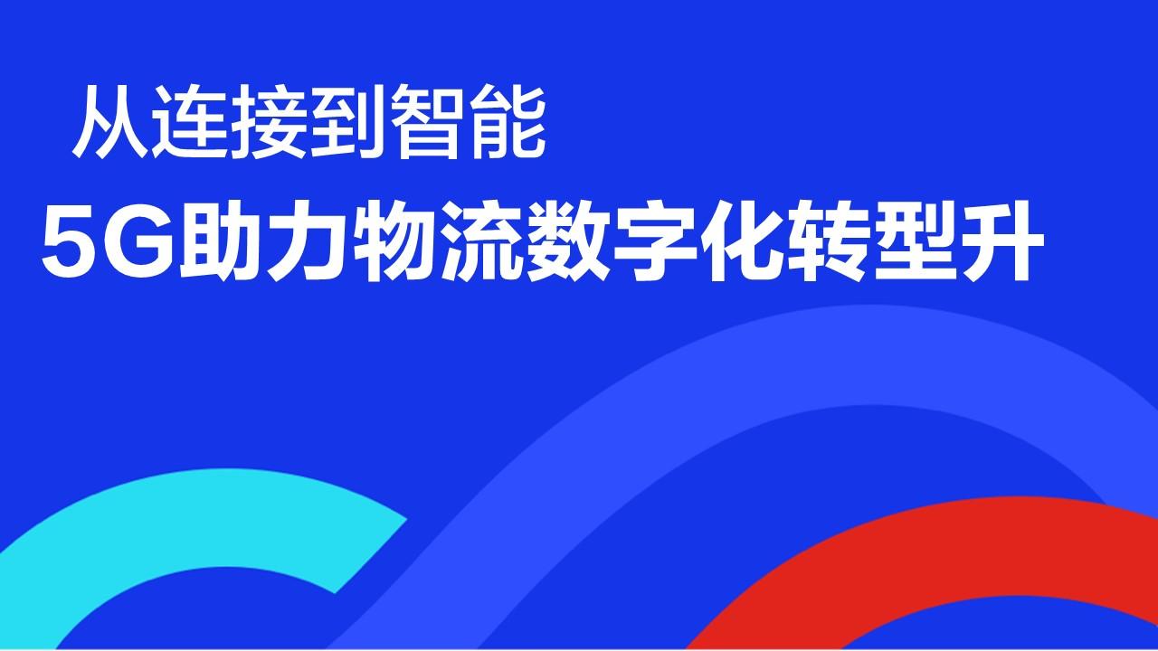 行业报告从连接到智能5g助力物流数字化转型升级白皮书