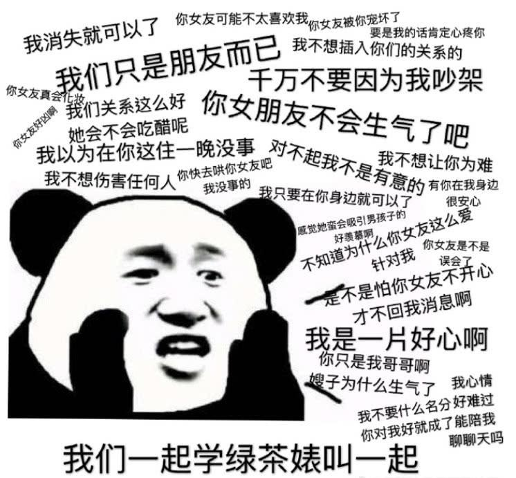 想做女神竟要先做绿茶婊