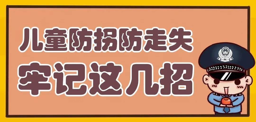 暑期已至 这份儿童防拐防走失攻略请收好