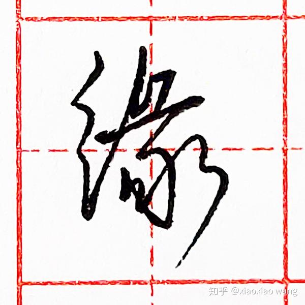 硬笔行书每日一字 ·缘