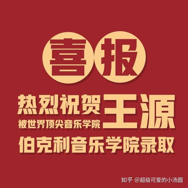 热烈祝贺王源被世界顶尖音乐学院伯克利音乐学院录取!